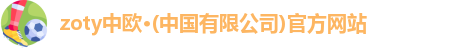 zoty中欧